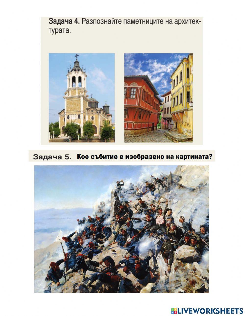 История 7 клас - Българското Възраждане - Преговор