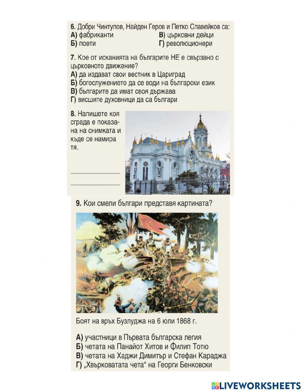 История 7 клас - Българското Възраждане - Преговор