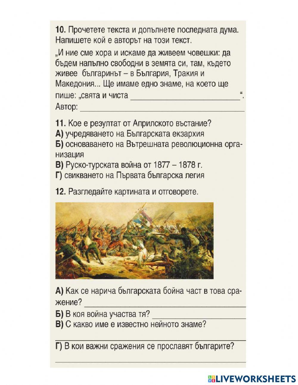 История 7 клас - Българското Възраждане - Преговор