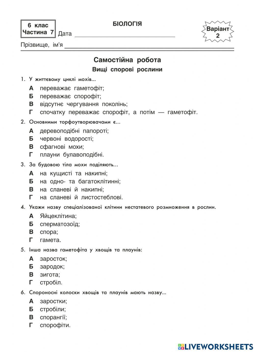 Самостійна робота- Вищі спорові рослини- інтелект 2 варіант