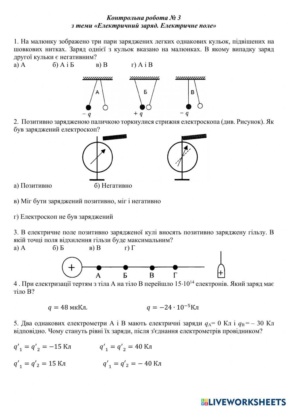 Контрольна робота № 3 з теми «Електричний заряд. Електричне поле»