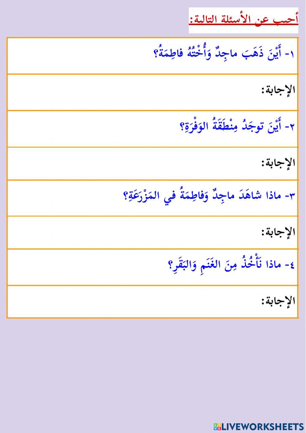 ماجد وفاطمة في المزرعة - الفهم والاستيعاب