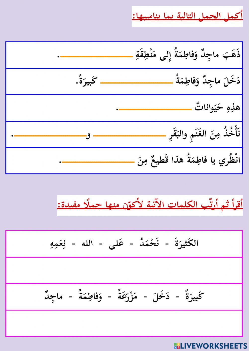 ماجد وفاطمة في المزرعة - الفهم والاستيعاب