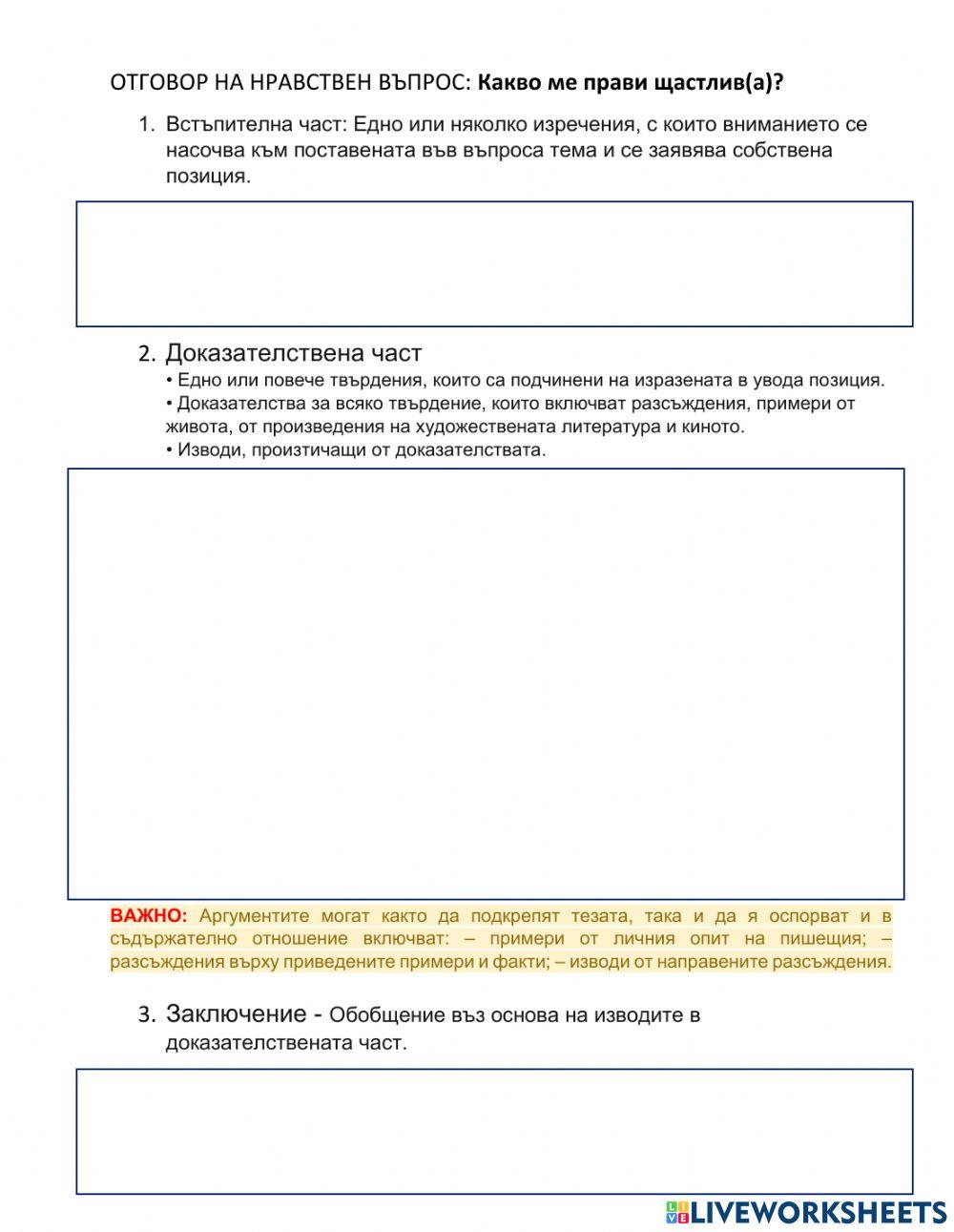 ОТГОВОР НА НРАВСТВЕН ВЪПРОС - Какво ме прави щастлив(а)?