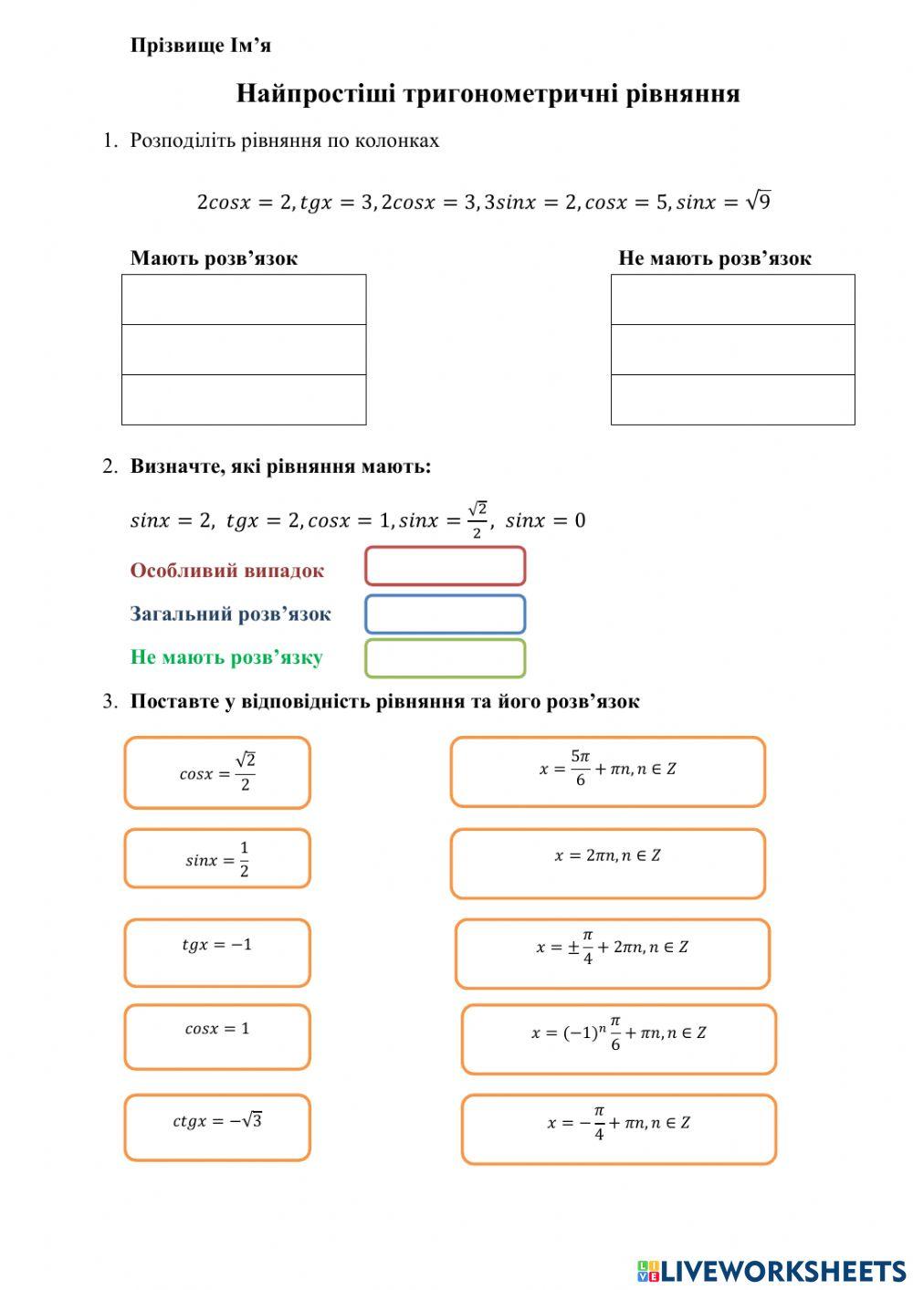 Найпростіші тригонометричні рівняння