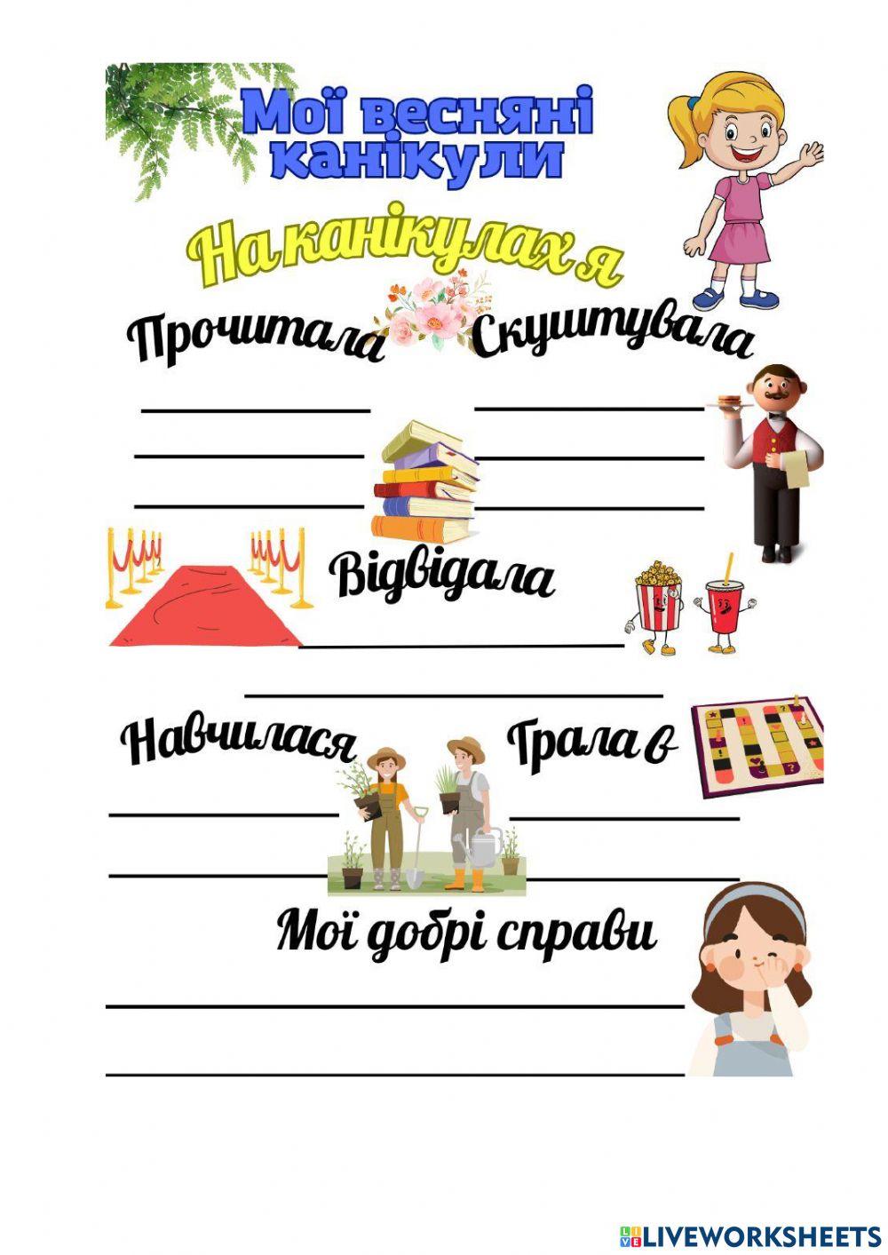 Канікули worksheet | Live Worksheets