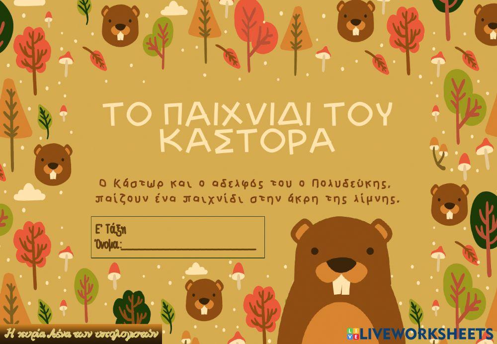 Κάστωρ και Πολυδεύκης