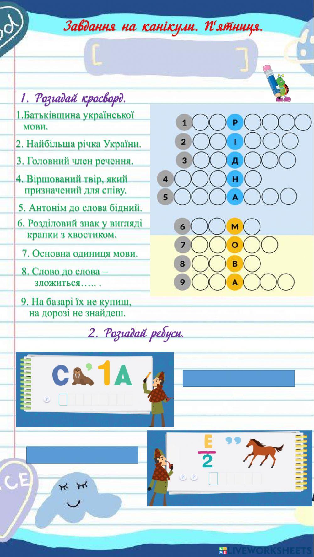 Завдання з мови на канікули. П'ятниця online exercise for | Live Worksheets