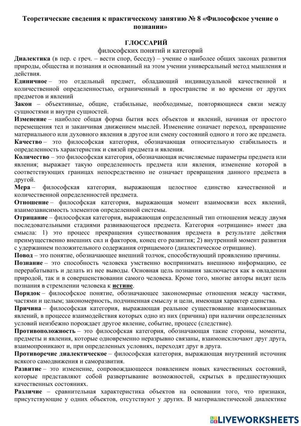 Практическое занятие № 8 «Философское учение о познании»