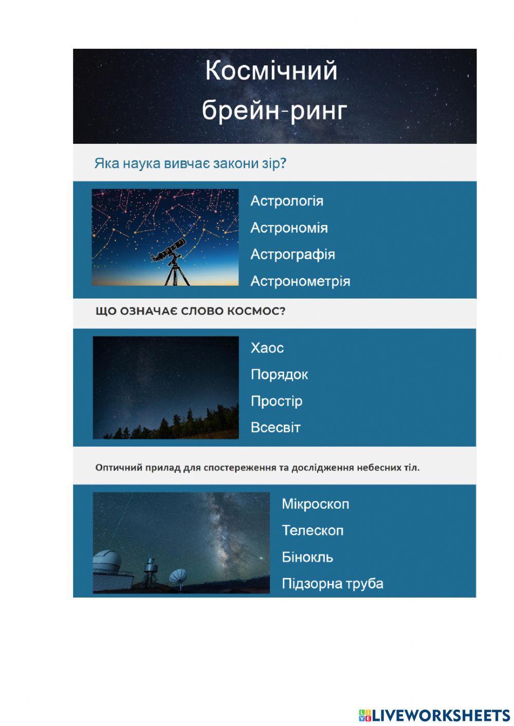 Космічний брейн-ринг