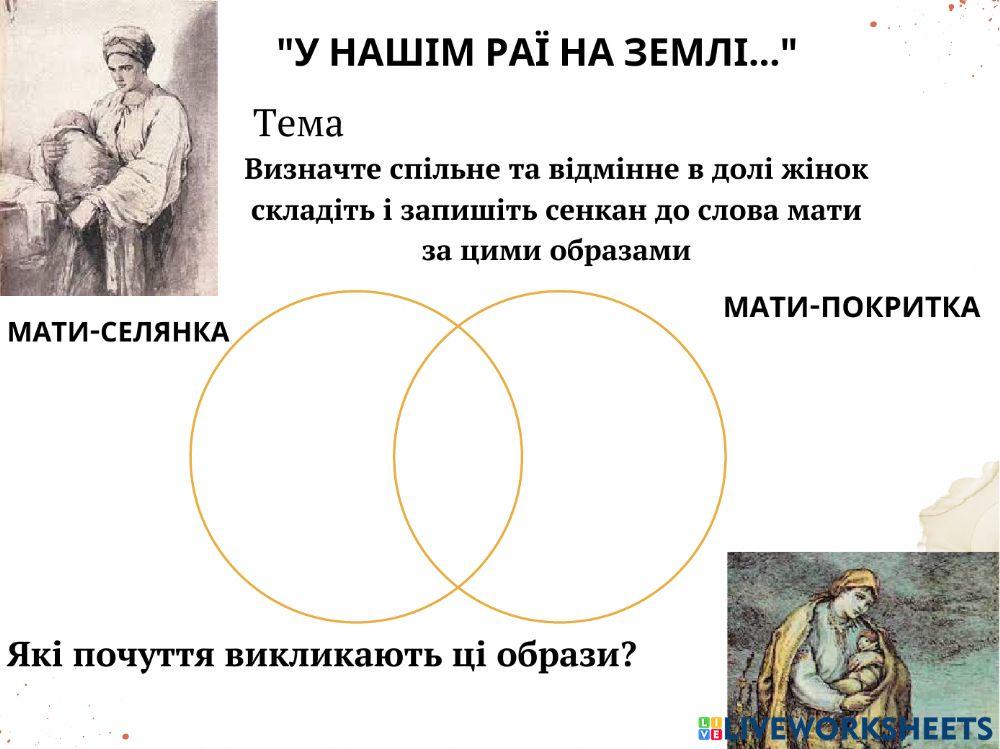 Т.Шевченко -У нашім раї на землі...-