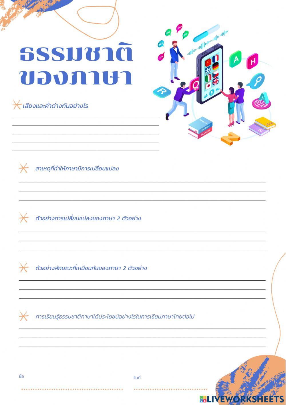 ธรรมชาติของภาษา