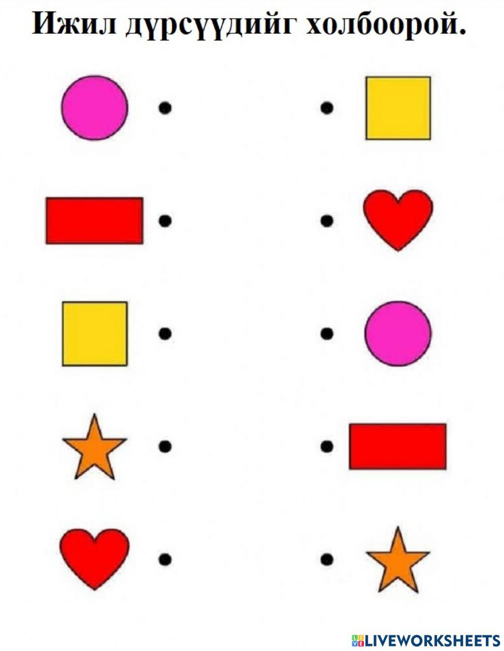 Дүрс холбох online exercise for | Live Worksheets
