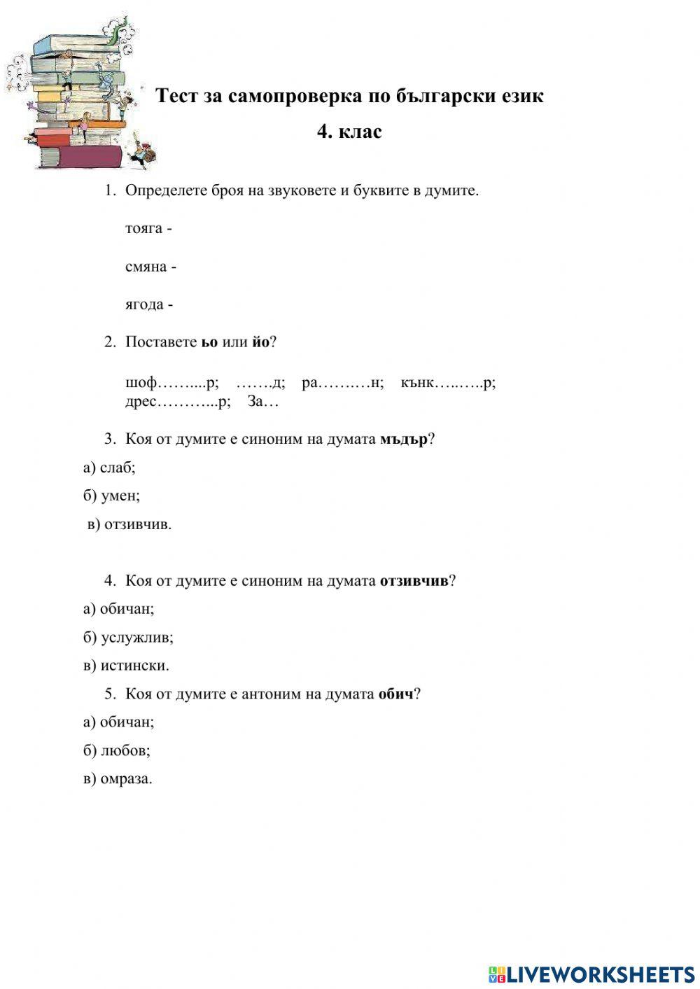 Български език тест за самопроверка 4 клас