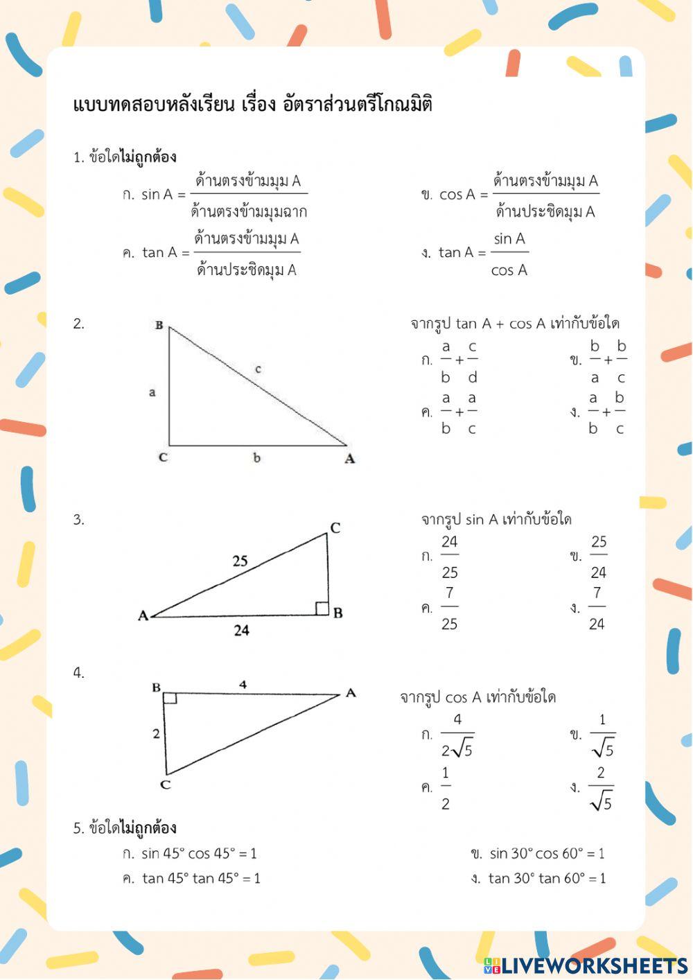 ข้อสอบอัตราส่วนตรีโกณมิติ
