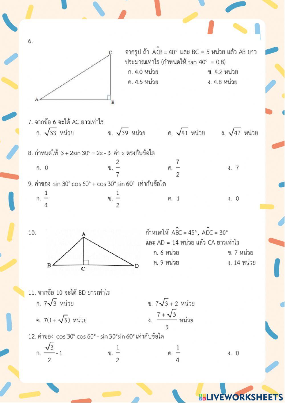 ข้อสอบอัตราส่วนตรีโกณมิติ