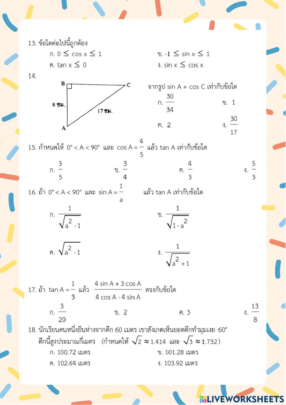 ข้อสอบอัตราส่วนตรีโกณมิติ