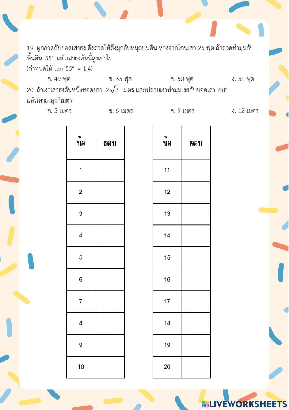 ข้อสอบอัตราส่วนตรีโกณมิติ