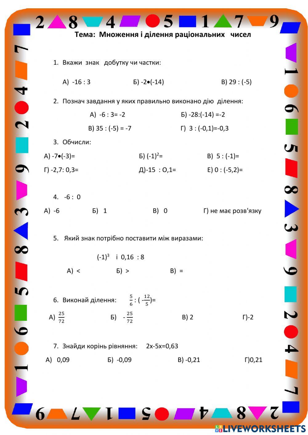 Множення і ділення раціональних чисел
