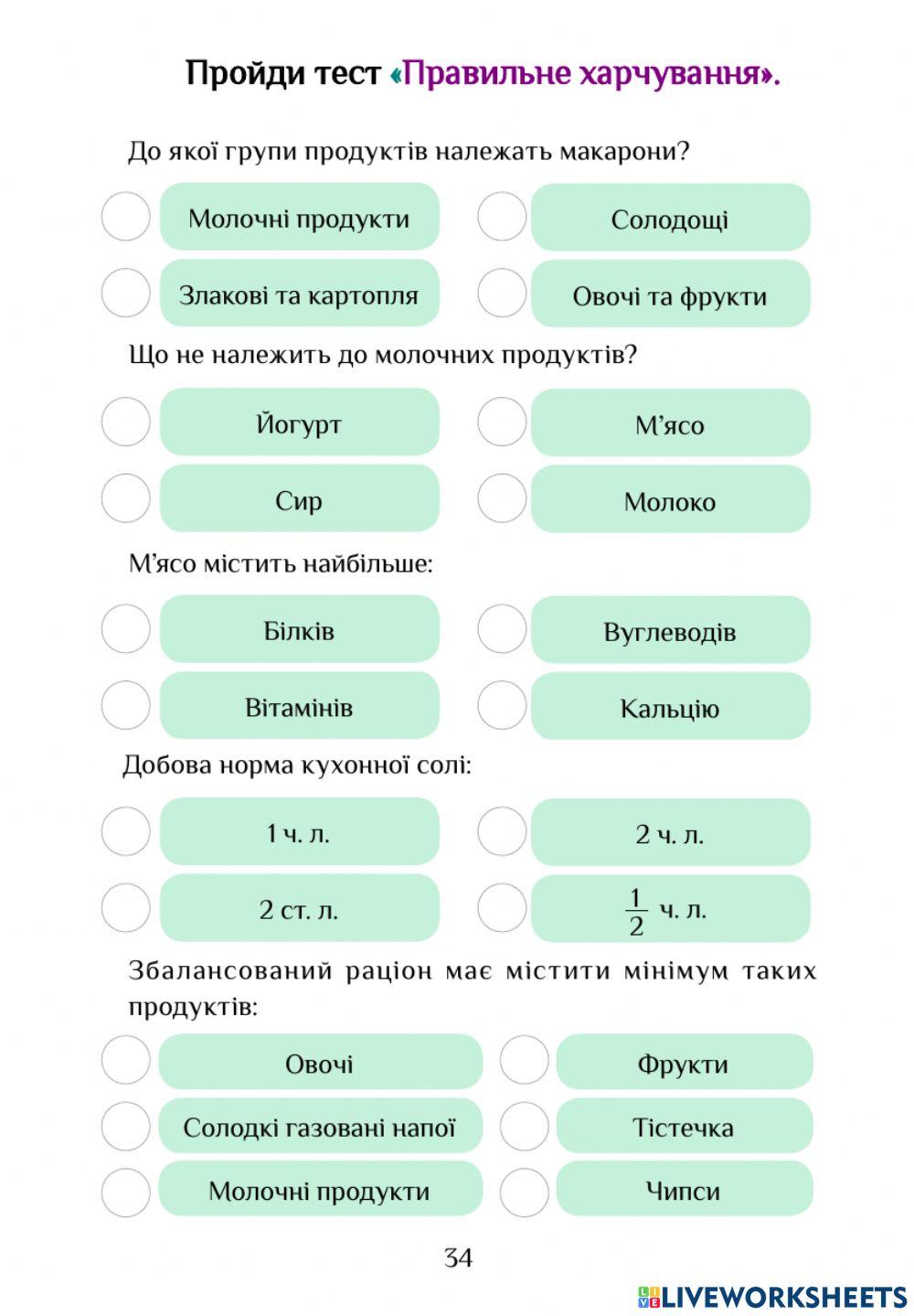 ЯДС РЗ с.33-34 Вітаміни в мінерали Тест.