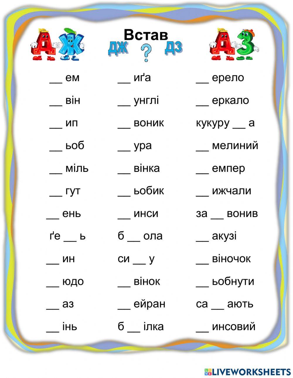 Тренажер ДЖ-ДЗ interactive worksheet | Live Worksheets