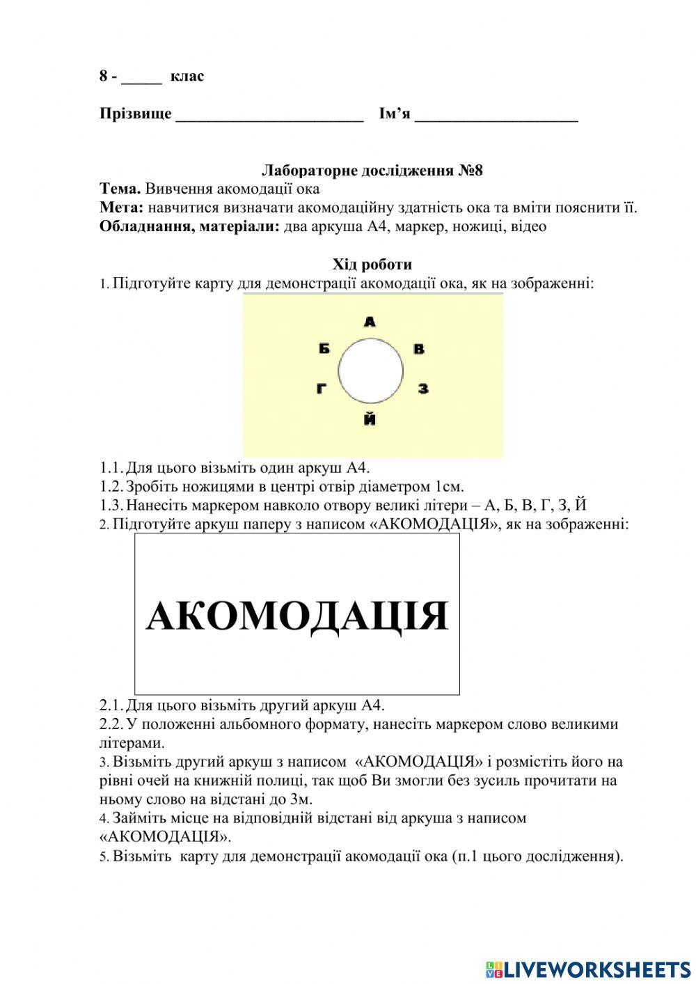 Лабораторне дослідження акомодації ока.