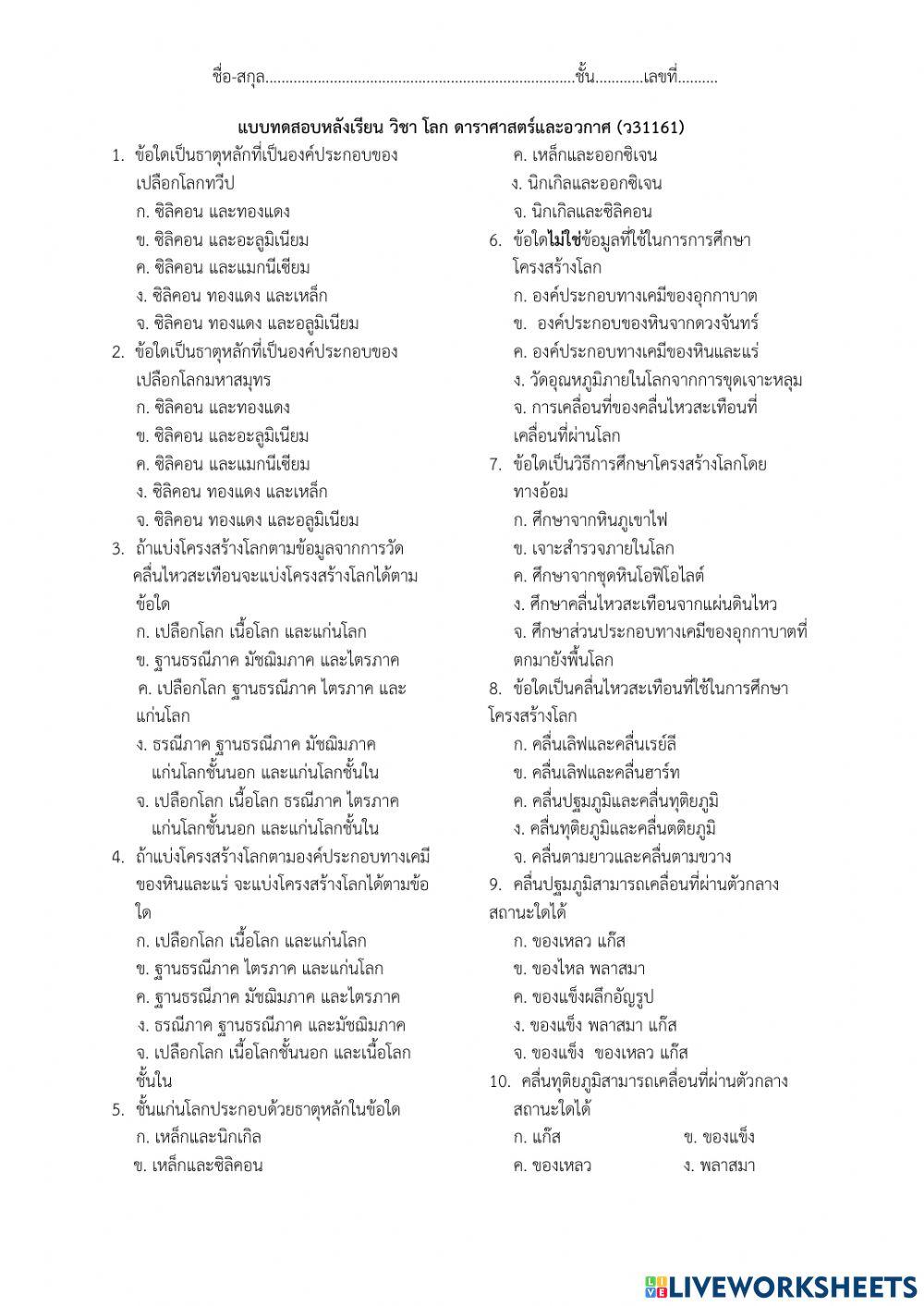 แบบทดสอบหลังเรียน วิชาโลก ดาราศาสตร์และอวกาศ