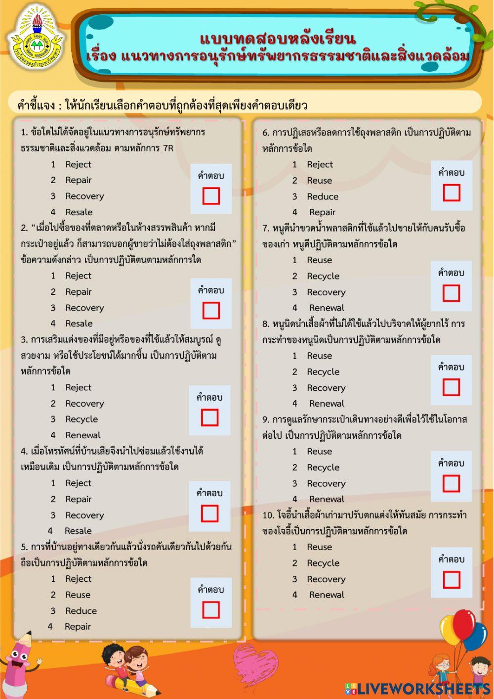 แบบทดสอบหลังเรียน