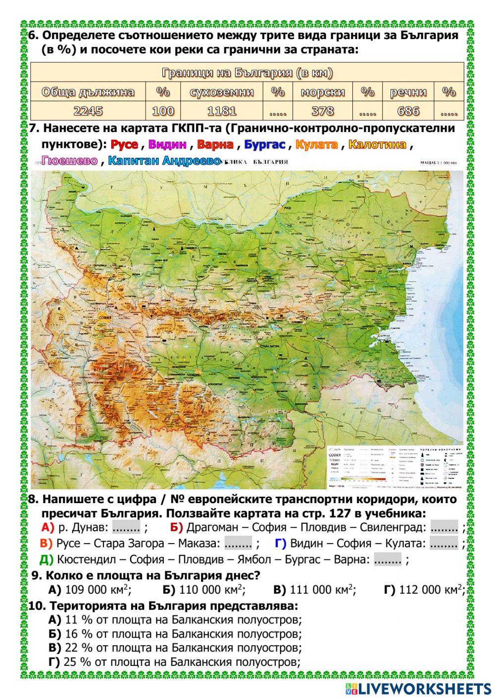 2311130 | България - географско положение, граници и
