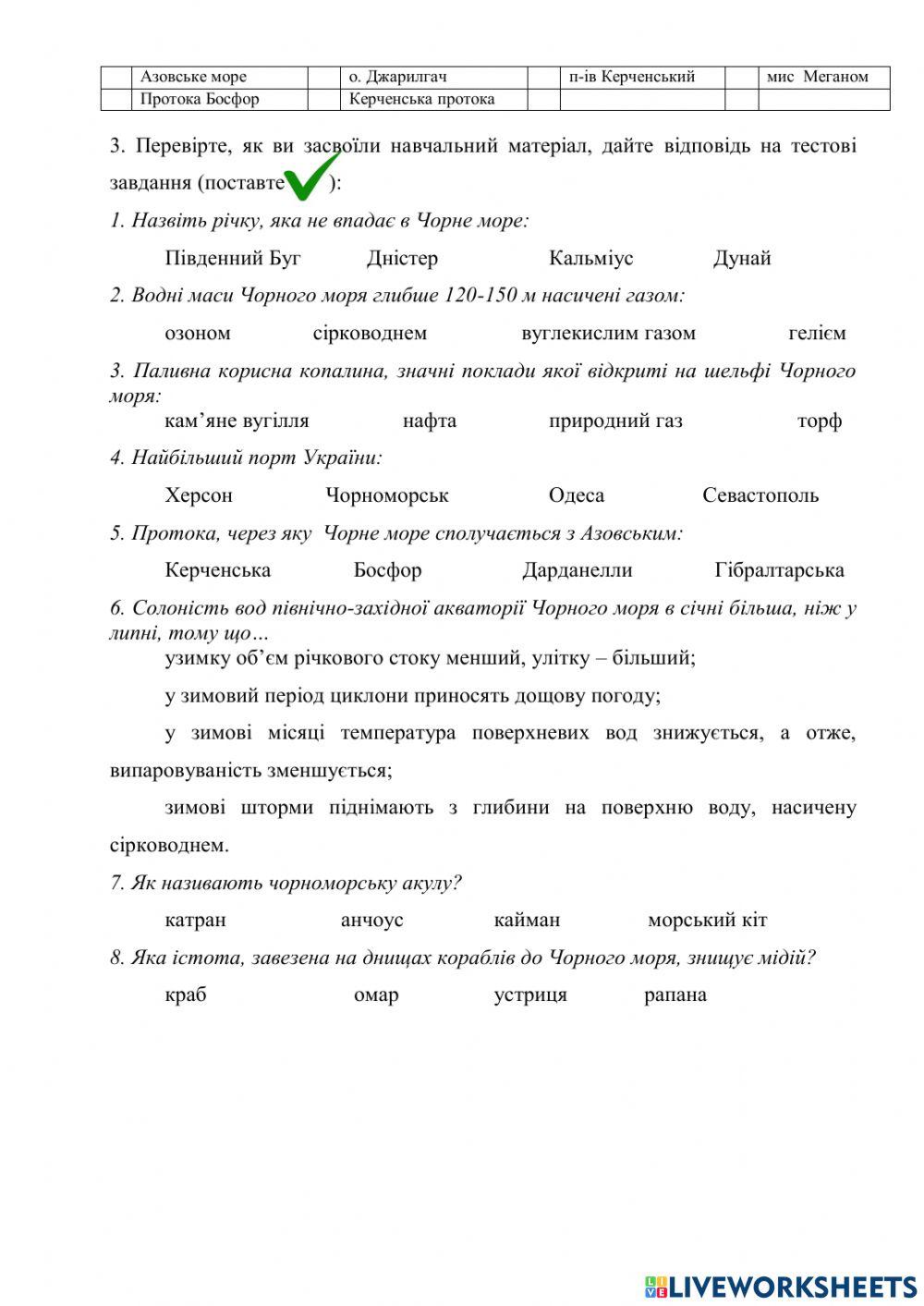 Інтерактивний аркуш -Чорне море-