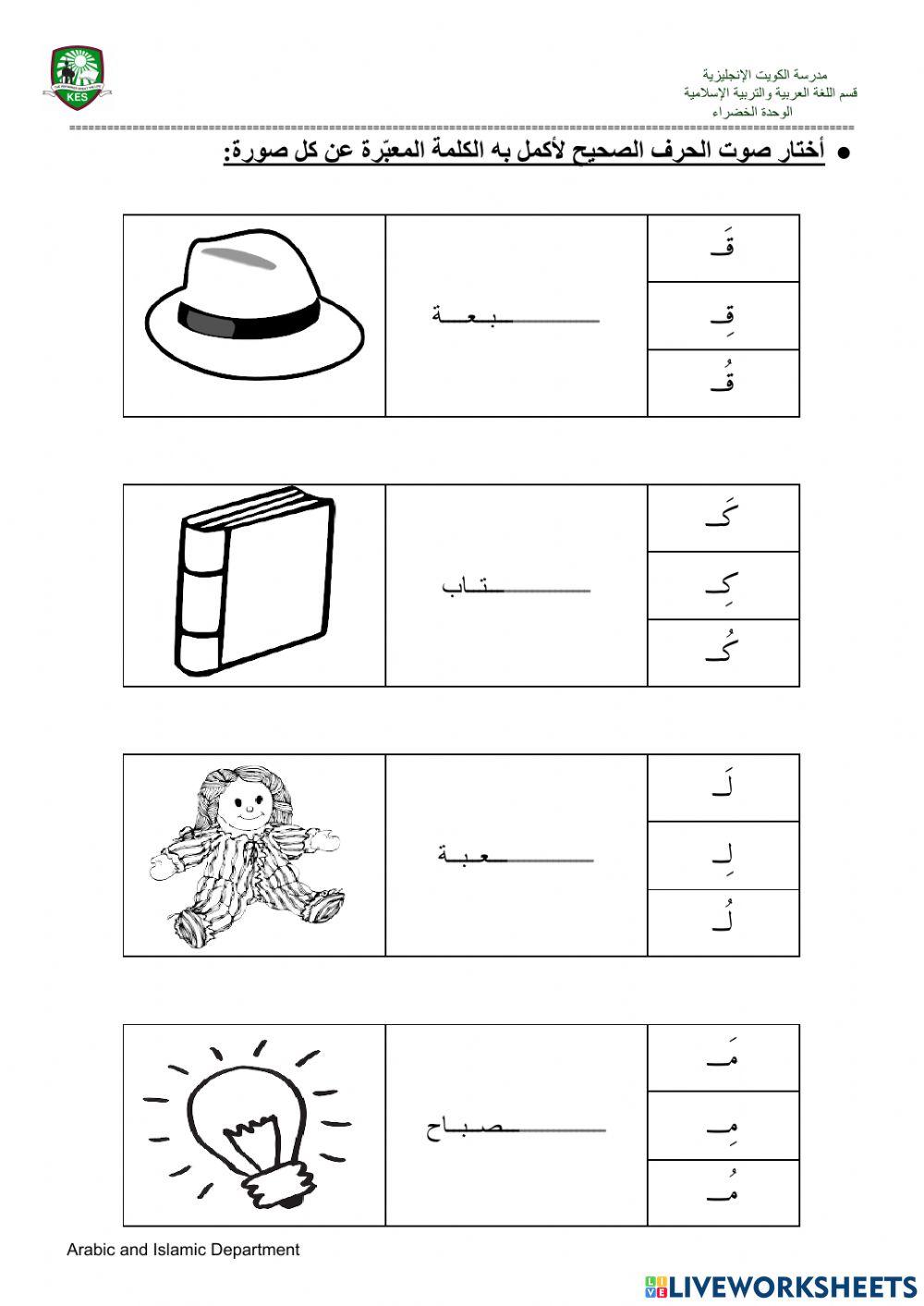 الحروف بأصواتها القصيرة