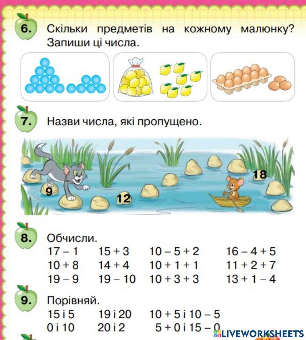 Додавання і віднімання в межах 20