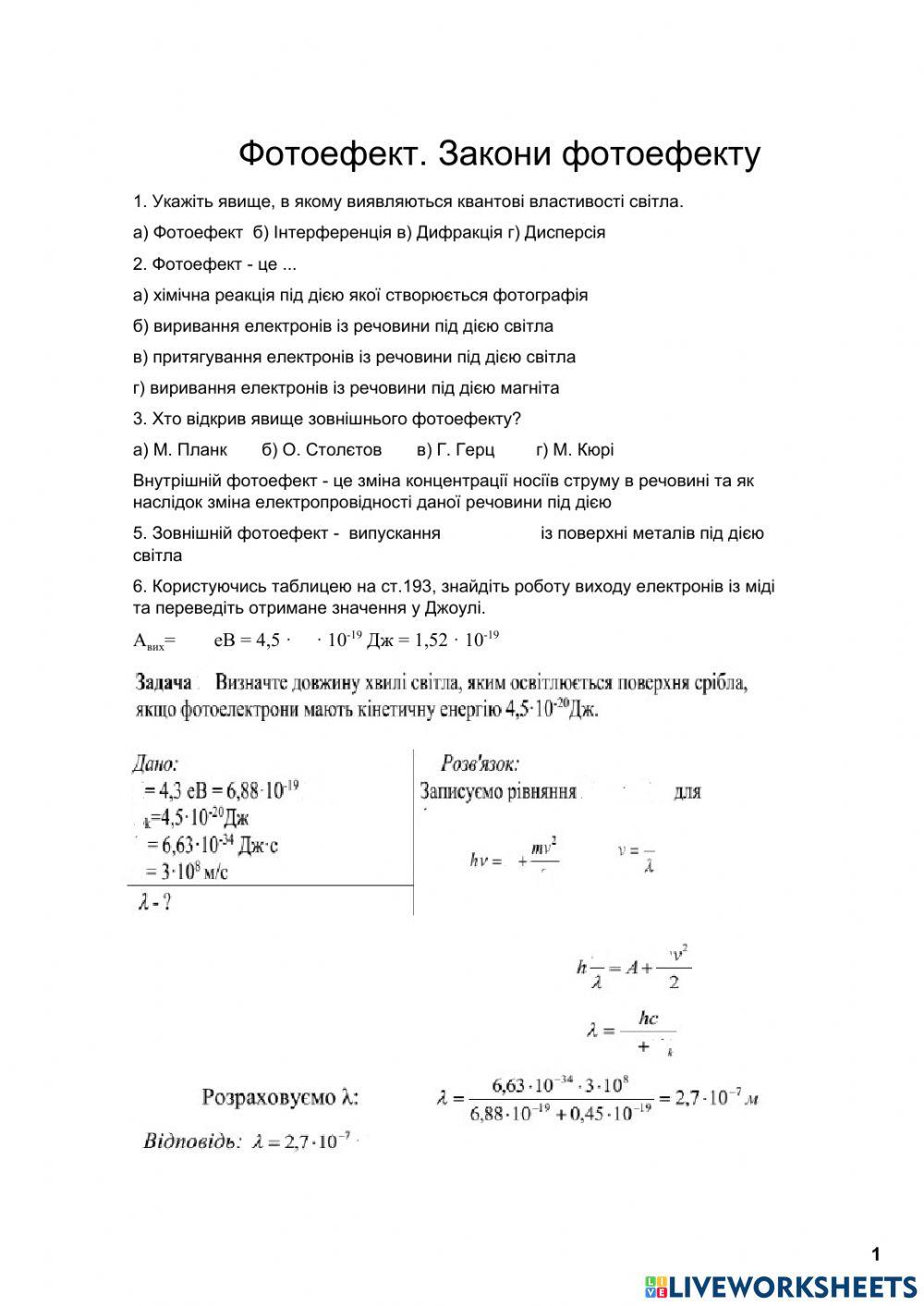 Фотоефект. Закони фотоефекту