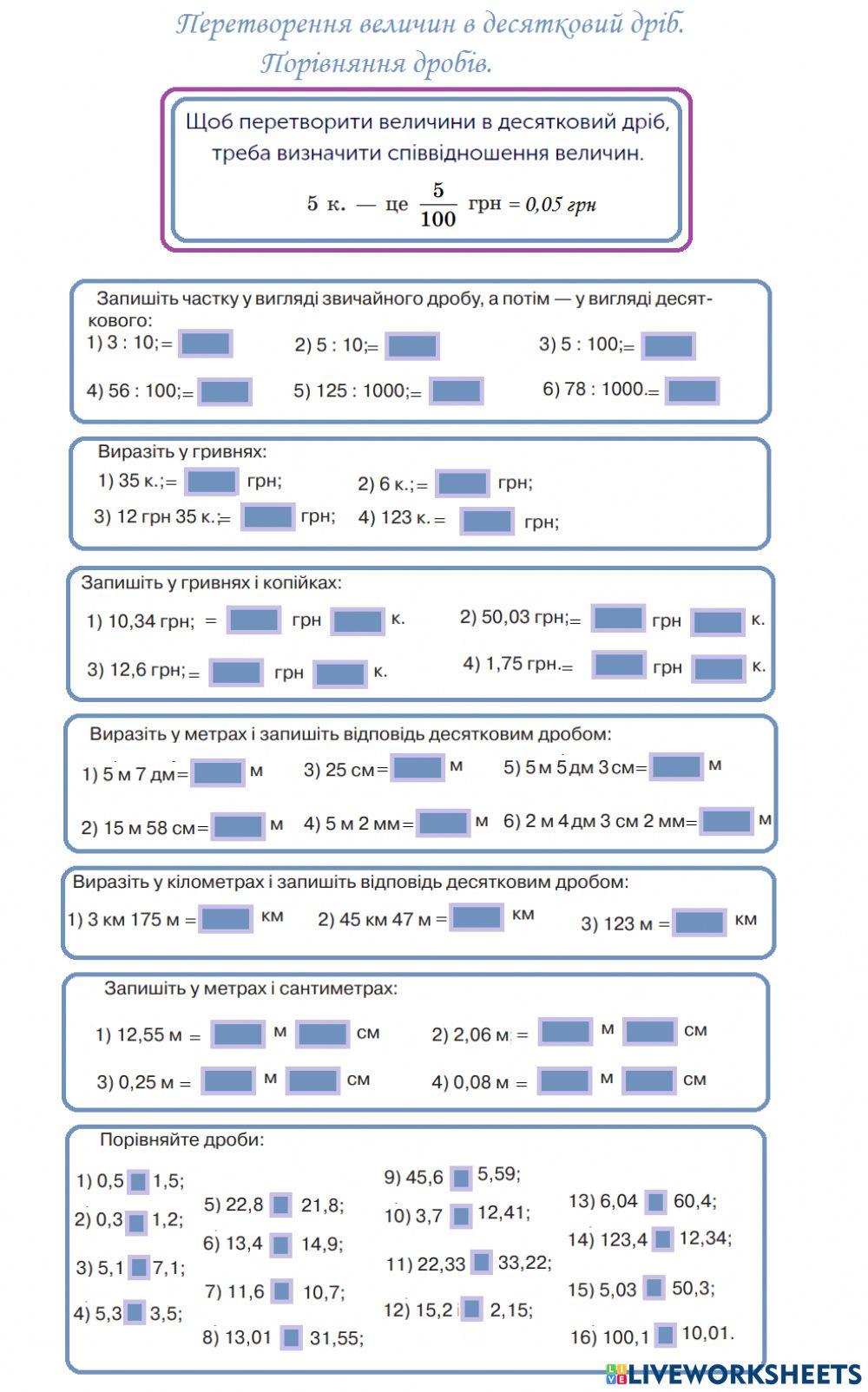 Перетворення величин в десятковий дріб. Порівняння дробів.