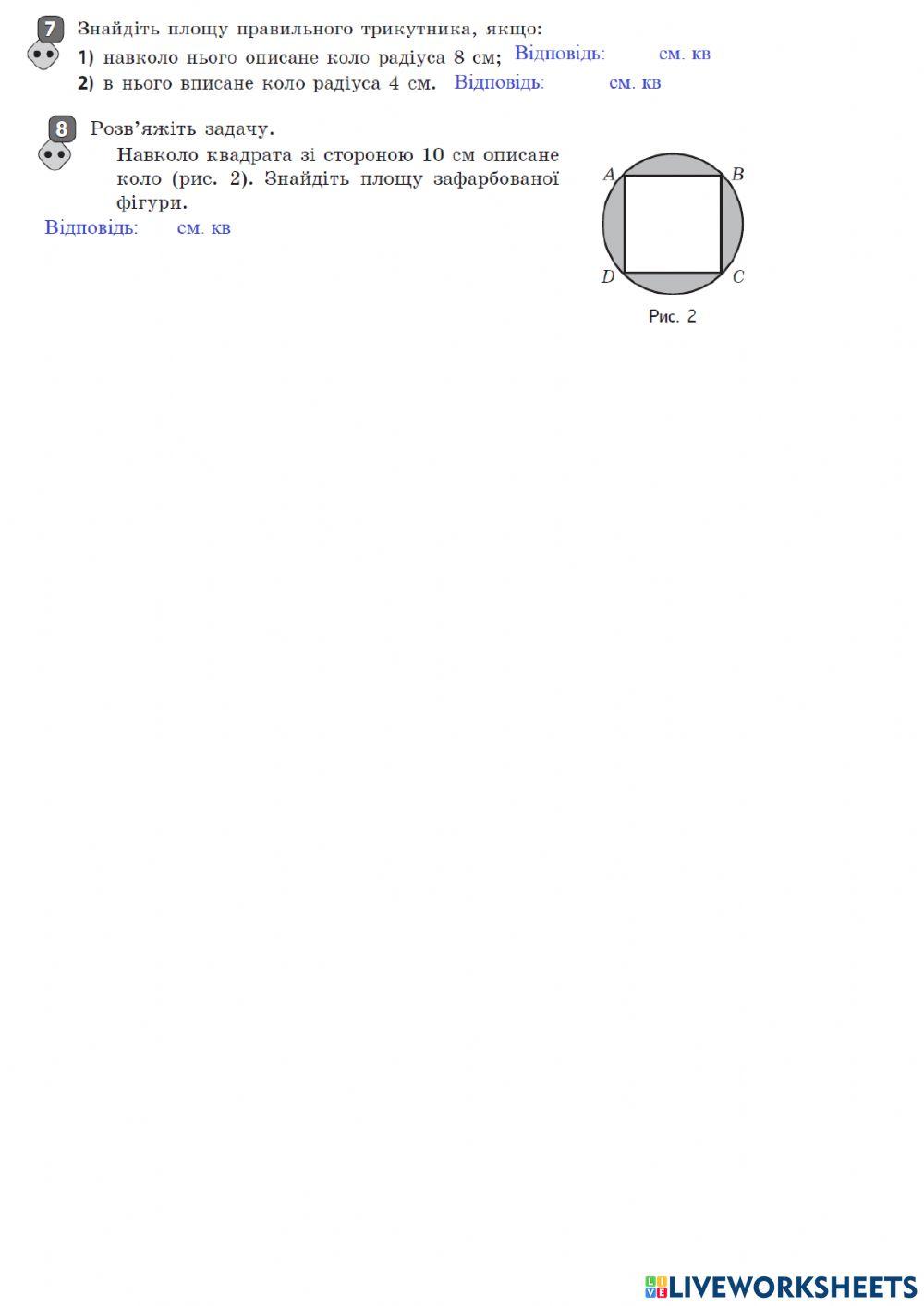 Правильні многокутники. Довжина кола. Площа круга.