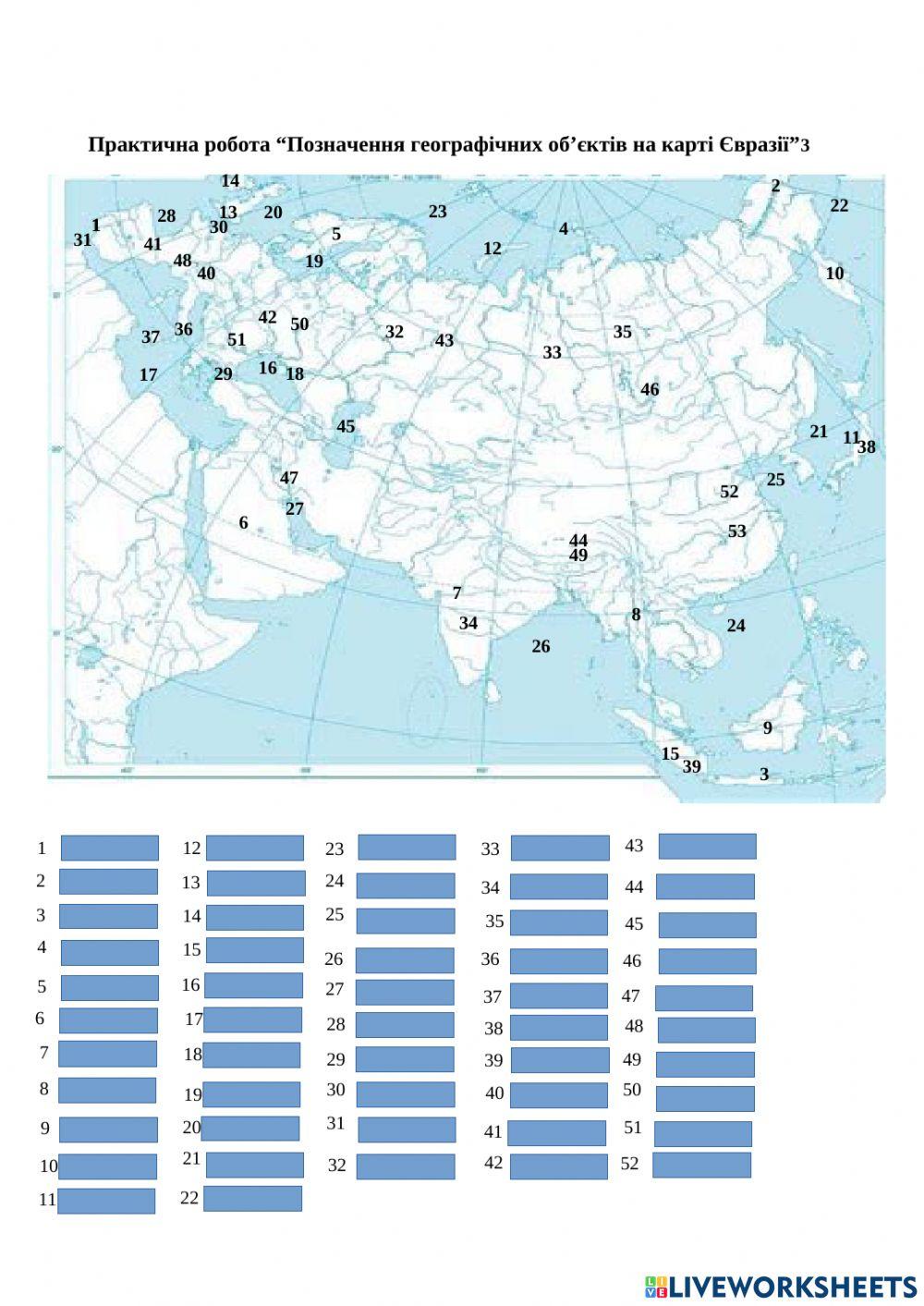 Практична робота“Позначення географічних об’єктів на карті Євразії”