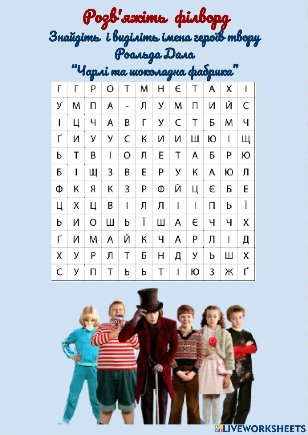 Філворд -Чарлі та шоколадна фабрика-