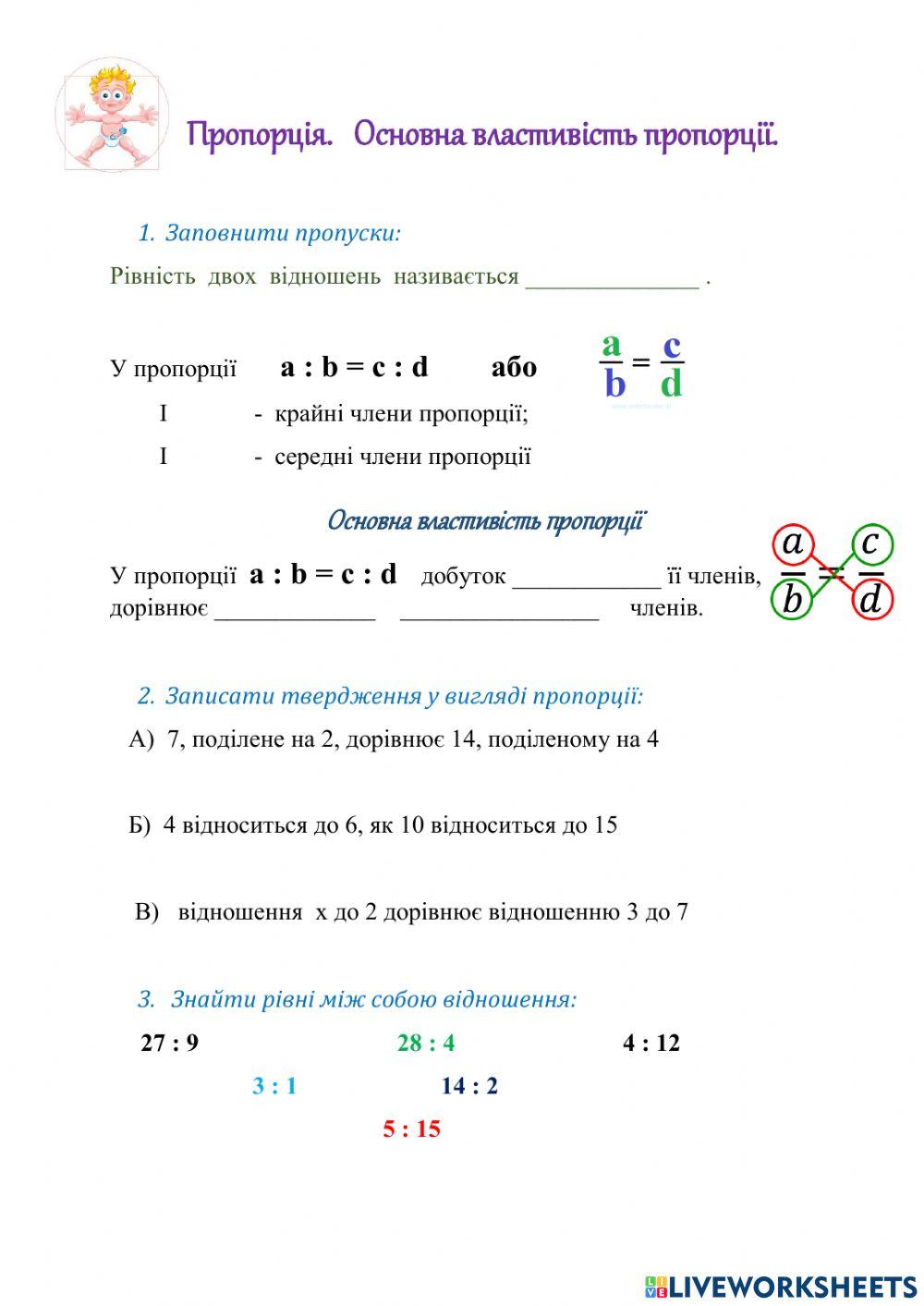 Пропорція. Основна властивість пропорції.