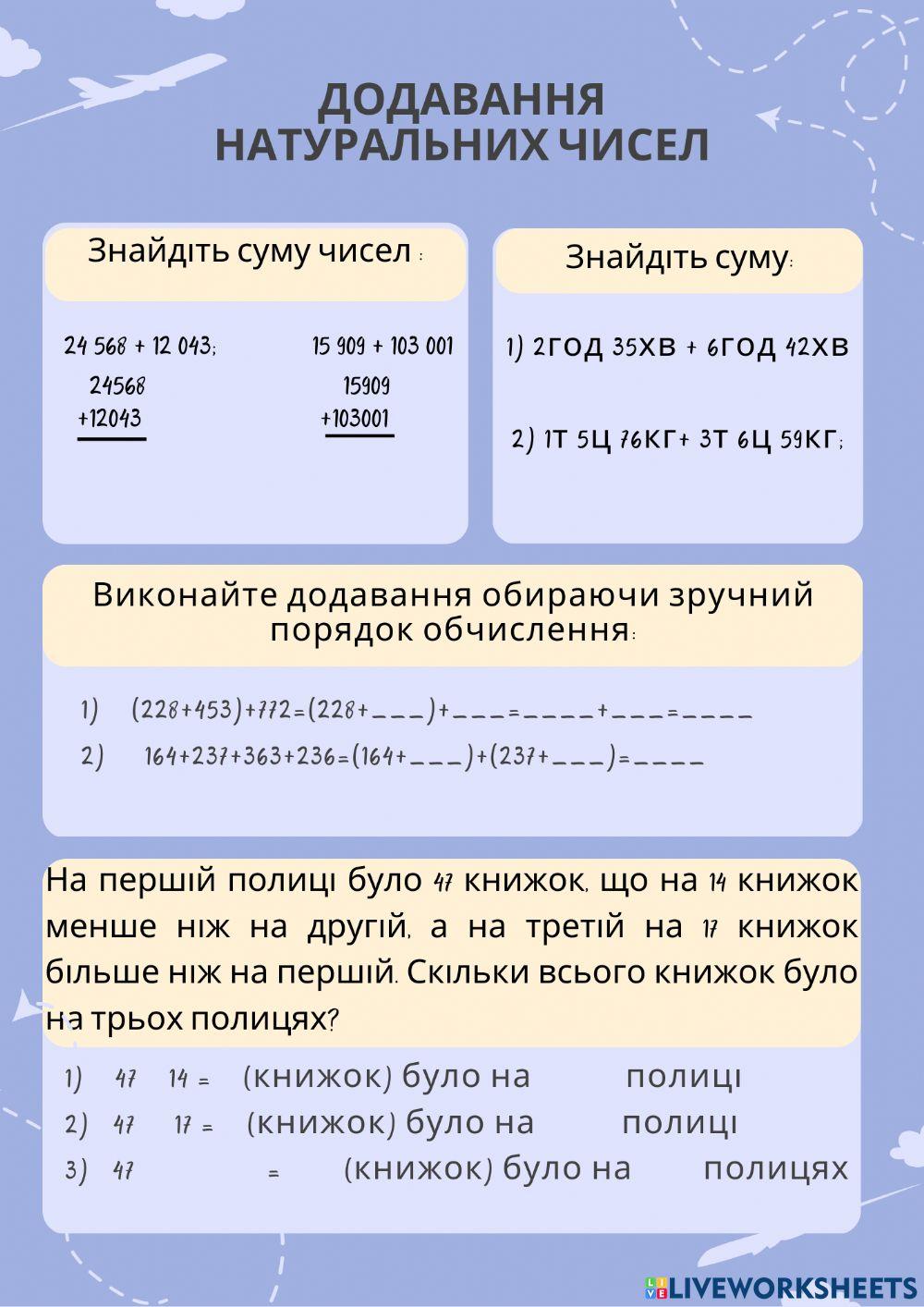 Додавання натуральних чисел