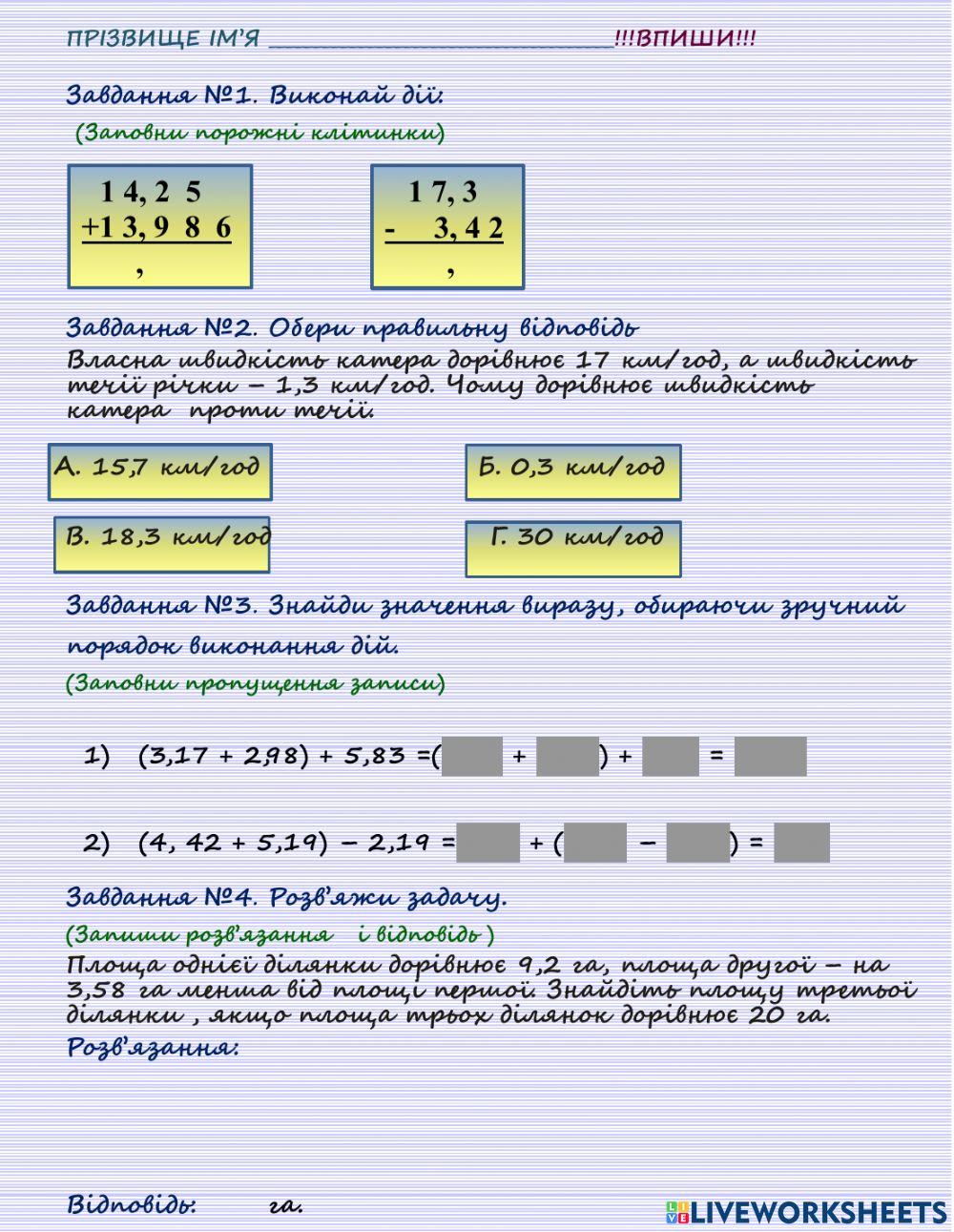 Додавання і віднімання десяткових дробів