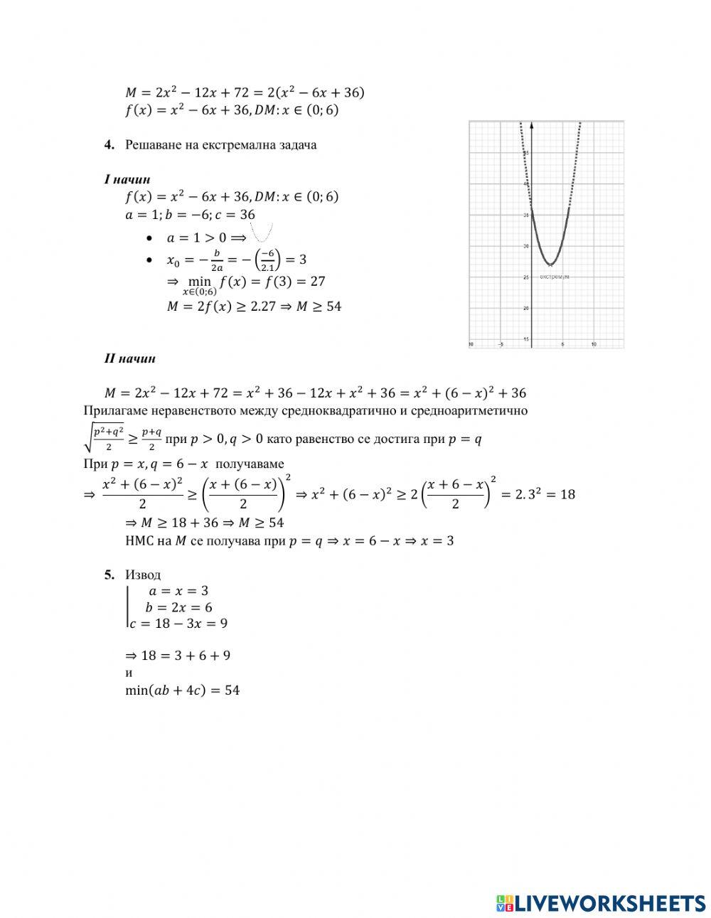Екстремални задачи в алгебрата