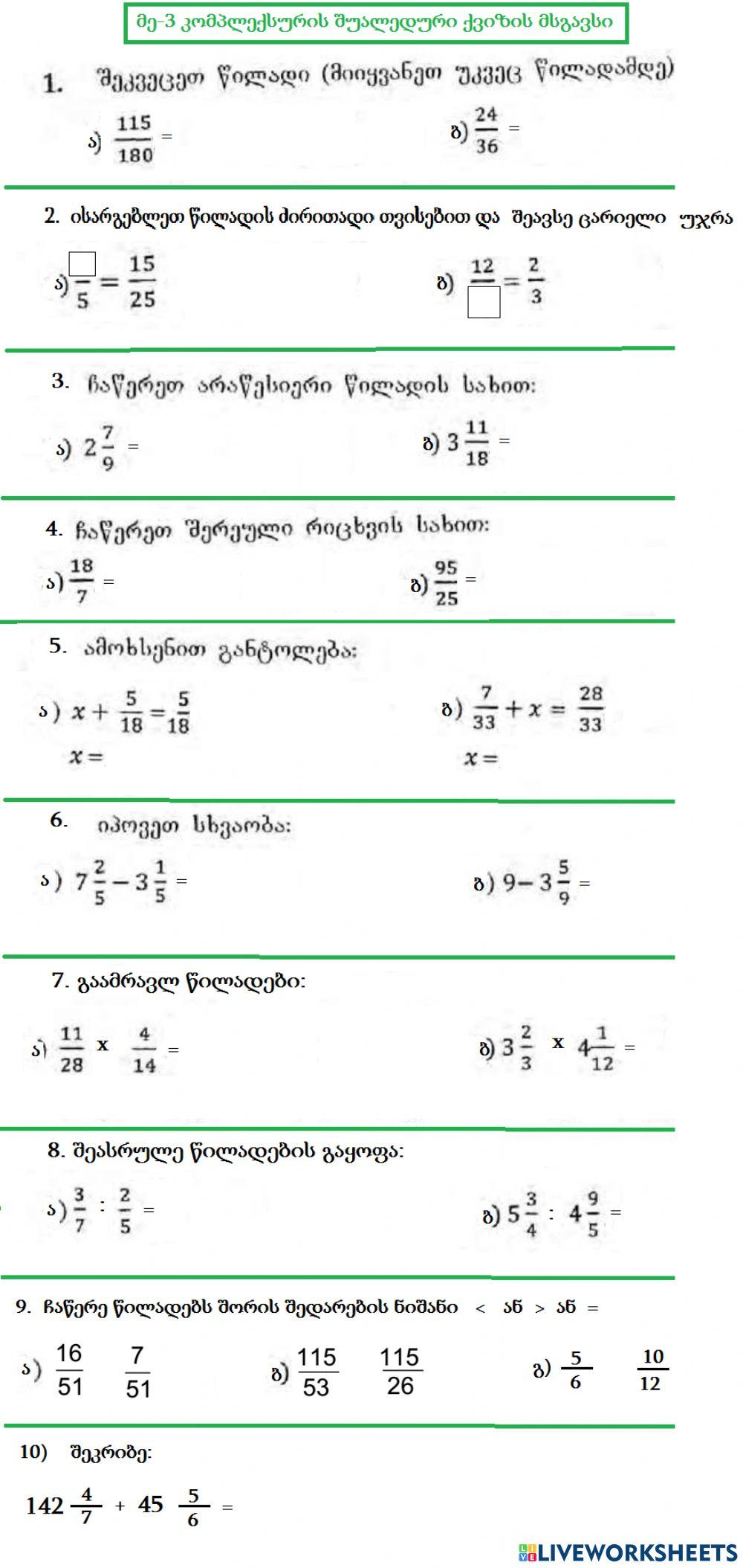 Წილადები და შერეული რიცხვები