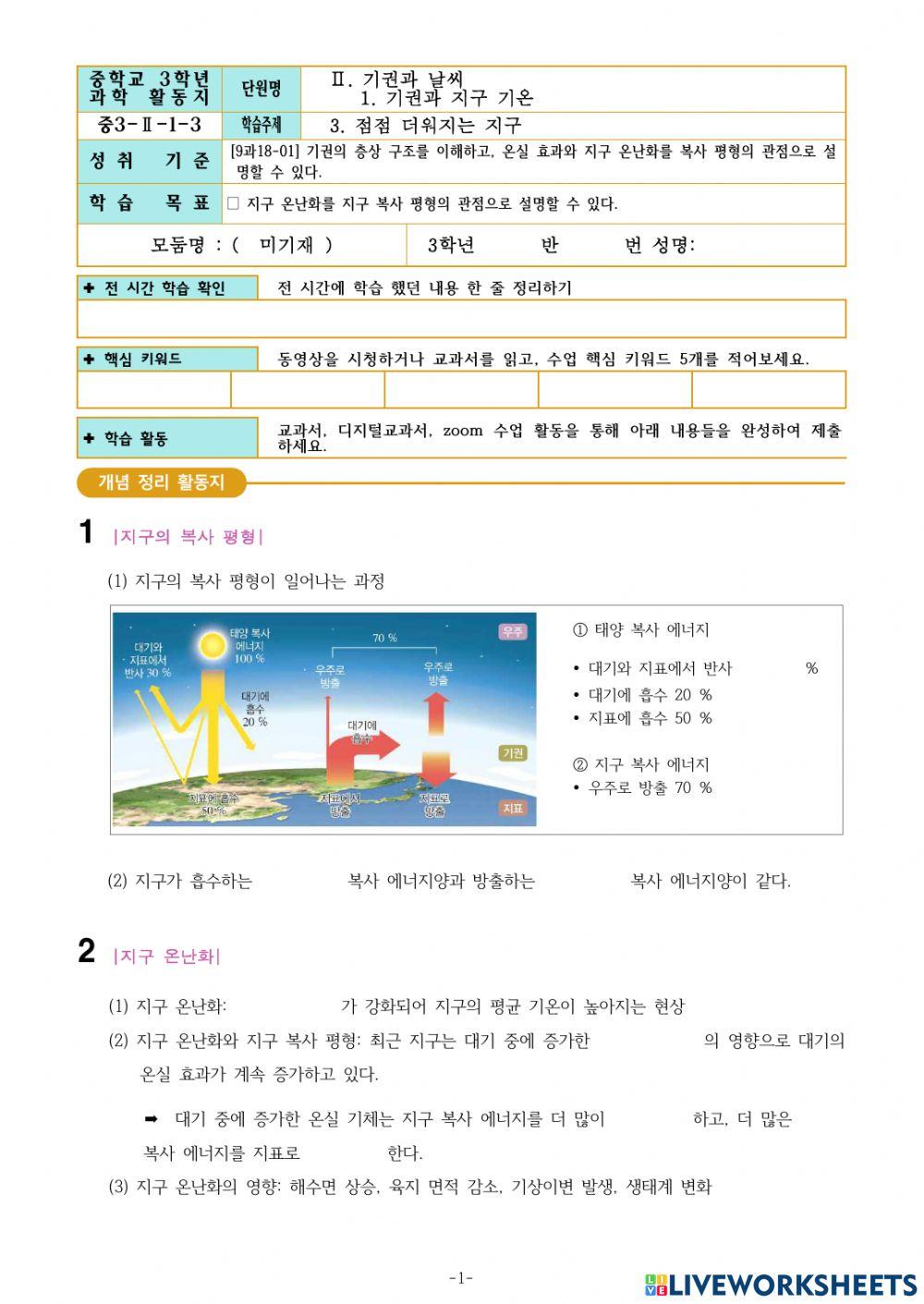 3-Ⅱ-1-3. 점점 더워지는 지구