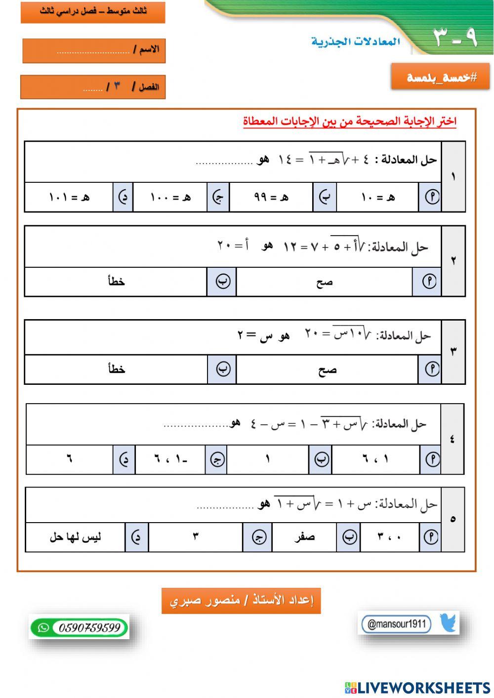 درس (٩-٣) المعادلات الجذرية