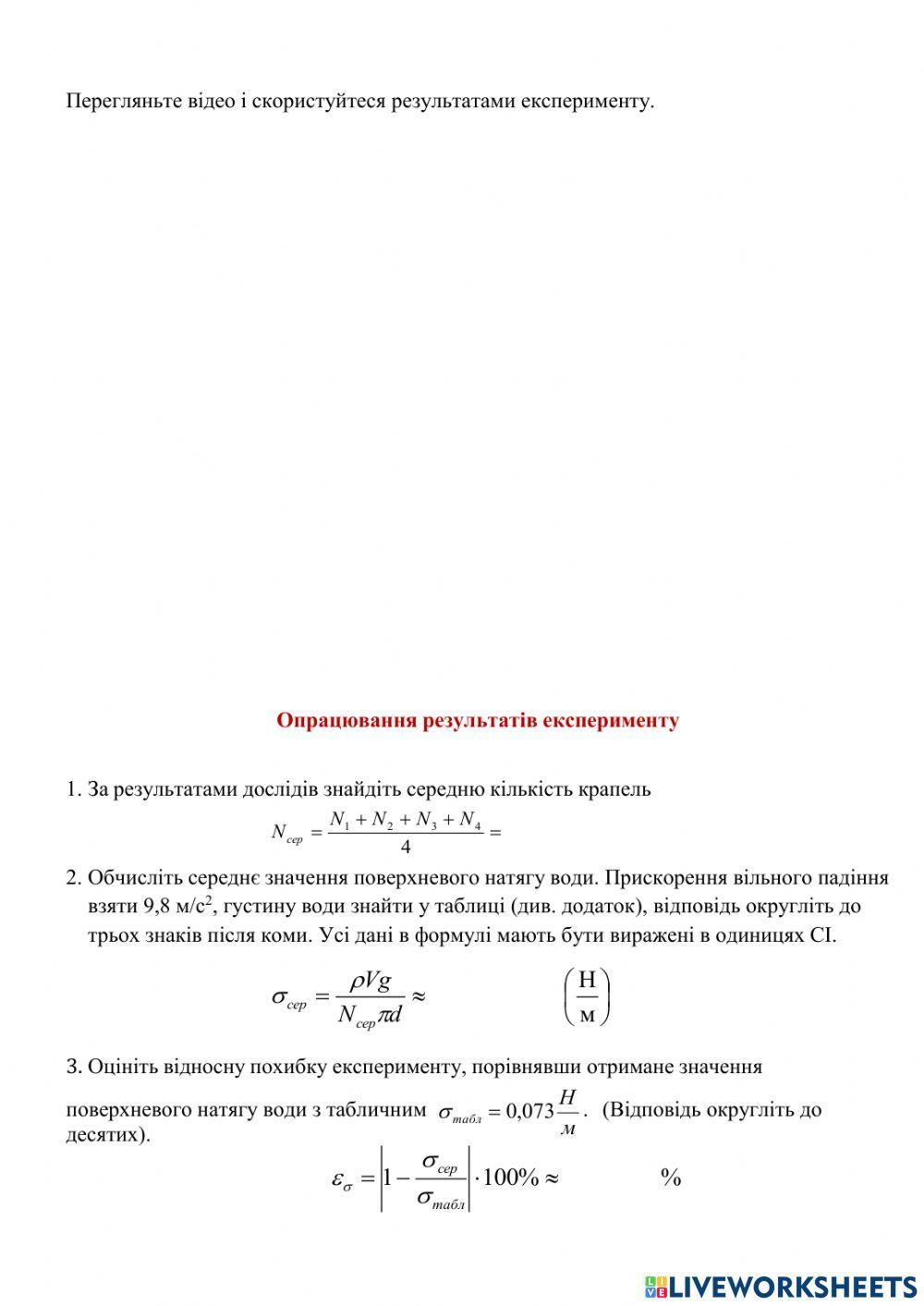 Визначення коефіцієнта поверхневого натягу рідини.
