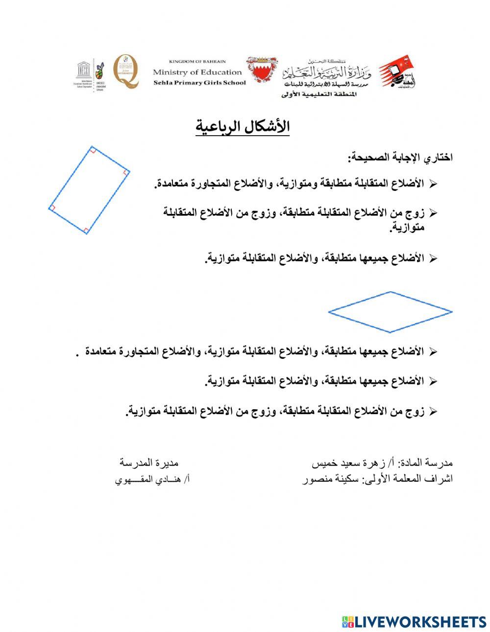 الأشكال الرباعية