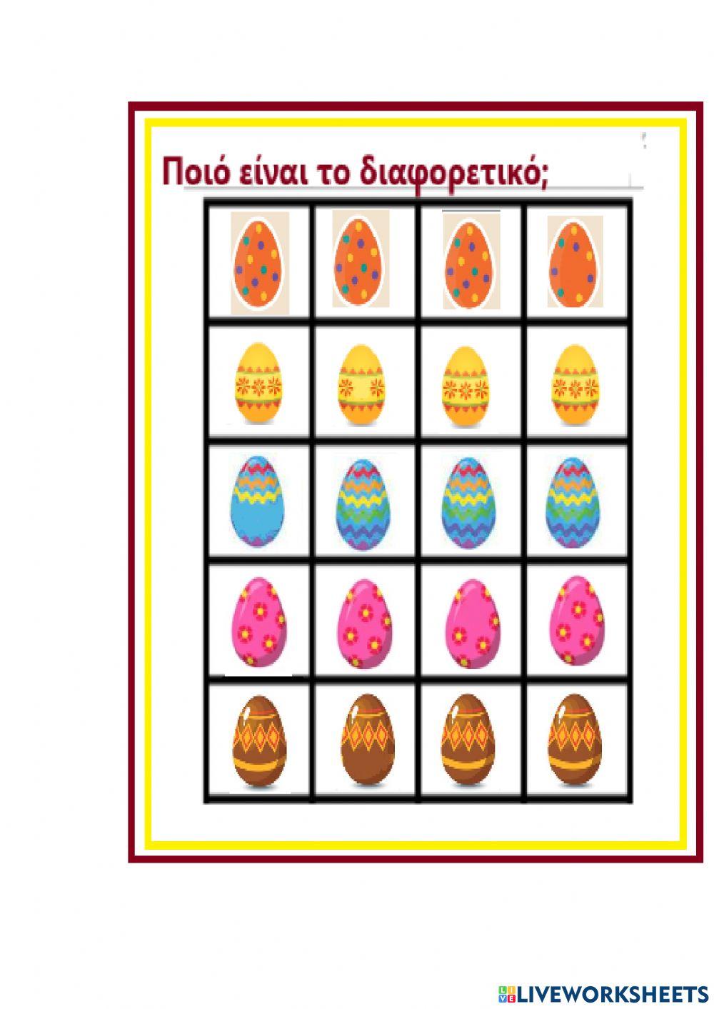 Βρες το διαφορετικό