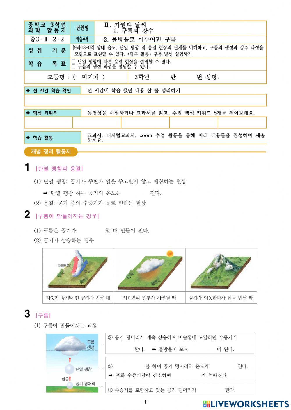 3-Ⅱ-2-2. 물방울로 이루어진 구름
