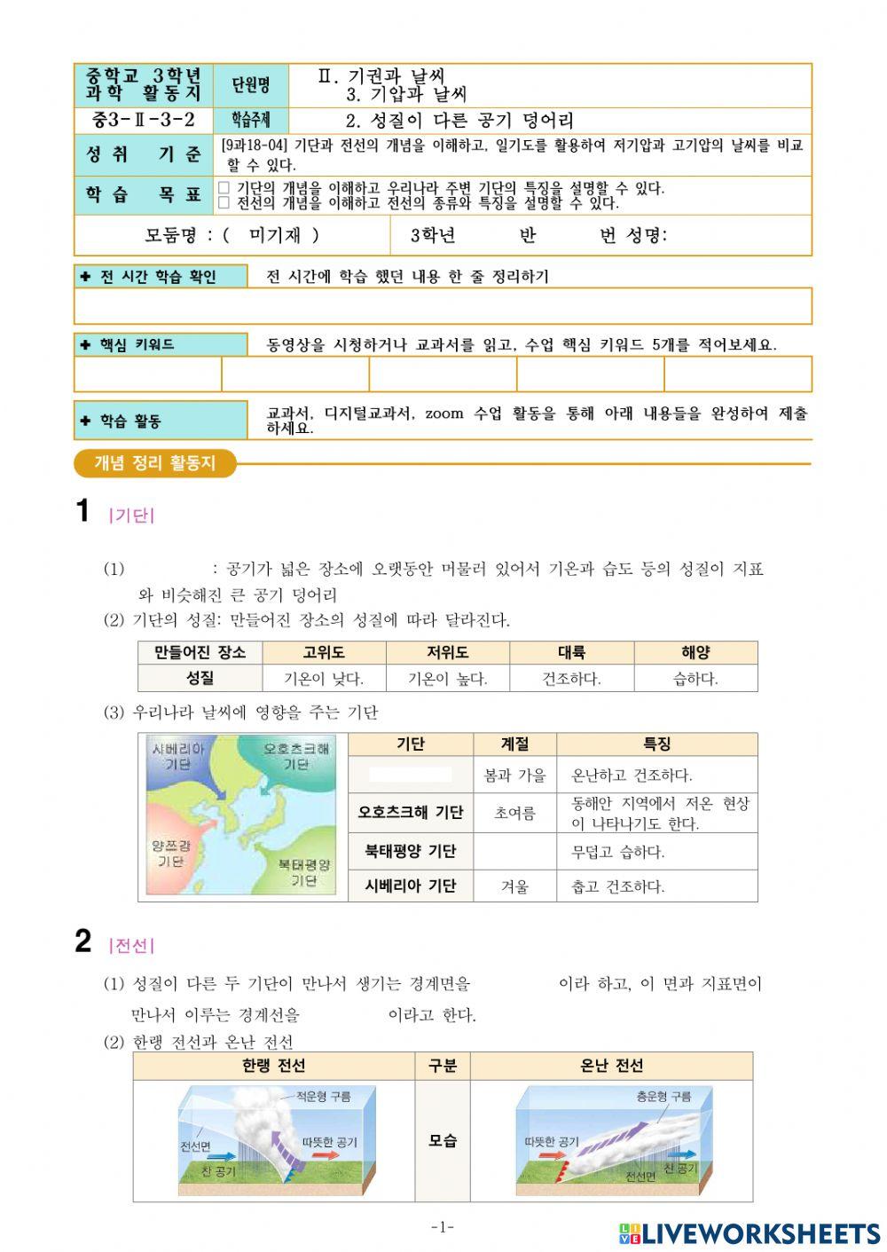 3-Ⅱ-3-2. 성질이 다른 공기 덩어리