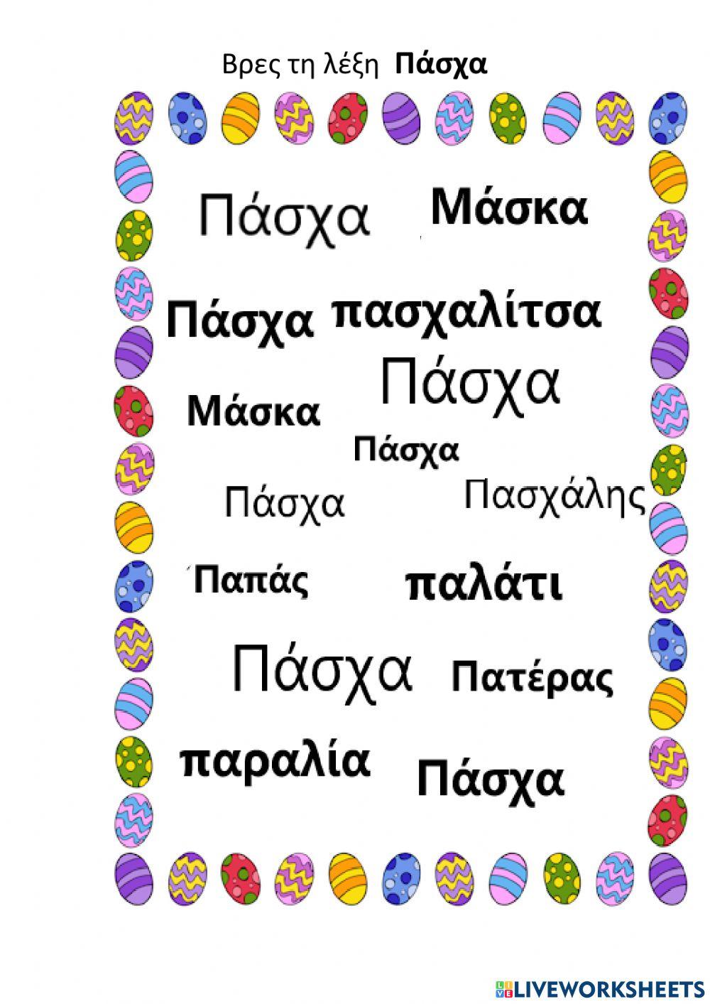 Βρες τη λέξη